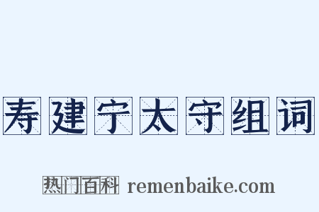 寿建宁太守组词是什么意思的图片